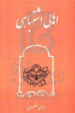 اهالی اشتباهی