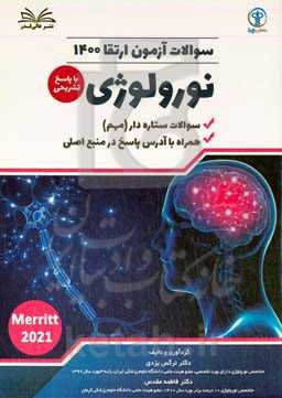 سوالات آزمون ارتقا 1400 نورولوژی با پاسخ تشر یحی