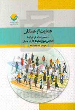 حمایت از همگان: تسهیم ریسک در شرایط افزایش تنوع محیط کار در جهان