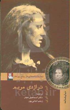 تراژدی مریم: نمایشنامه‌ای در پنج پرده