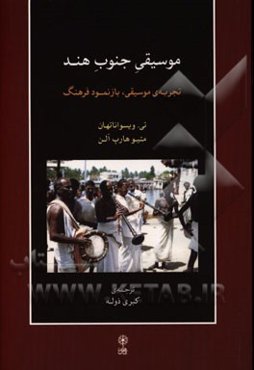 موسیقی جنوب هند: سنت کنسرت کارناتاک و فراتر از آن، تجربه‌ی موسیقی، بازنمود فرهنگ