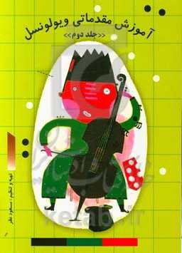 آموزش مقدماتی ویولونسل