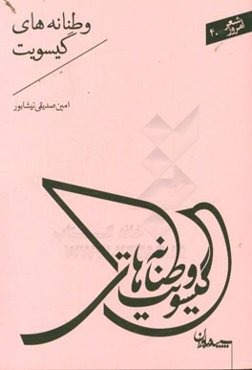 وطنانه‌های گیسویت