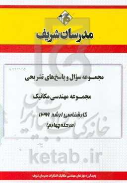 مجموعه سوال و پاسخ‌های تشریحی مجموعه مهندسی مکانیک کارشناسی ارشد 1399 (مرحله چهارم)
