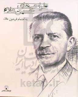 طراحی‌های حسین علاء