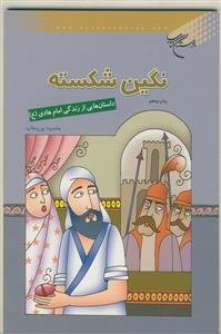 نگین شکسته - داستان هایی از زندگی امام هادی علیه السلام