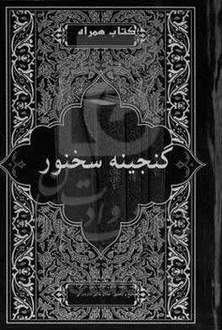 ‏‫گنجینه سخنور