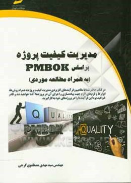 مدیریت کیفیت پروژه بر اساس PMBOK (به همراه مطالعه موردی)