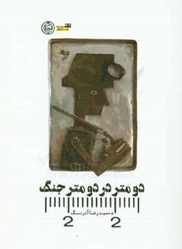 دو متر در دو متر جنگ