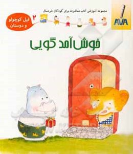 خوش‌آمدگویی