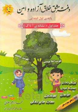 دفتر مشق خلاق آزاده و امین پایه‌ی اول ابتدایی (نشانه‌ی آ تا گ)