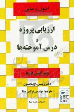 اصول و مبانی ارزیابی پژوه و درس آموخته‌ها