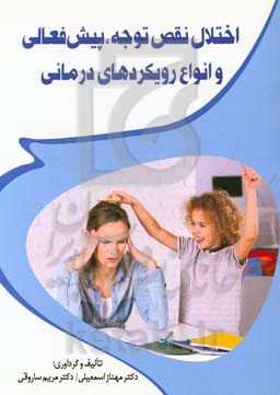 اختلال نقص توجه، بیش‌فعالی و انواع رویکردهای درمانی