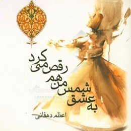 به عشق شمس من هم رقص می‌کرد