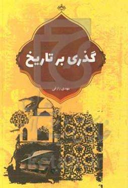 گذری بر تاریخ