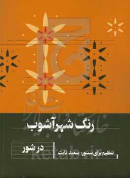 رنگ شهرآشوب در شور