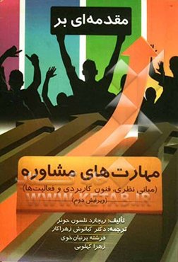 مقدمه‌ای بر مهارتهای مشاوره (مبانی نظری، فنون کاربردی و فعالیتها)