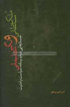 ملک سلطانی و نگین سلیمانی: جستارهایی درباره رسانه، سیاست و امنیت
