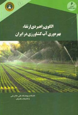 الگوی راهبردی ارتقای بهره‌وری آب کشاورزی در ایران