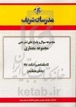 مجموعه سوال و پاسخ‌های تشریحی مجموعه معماری کارشناسی ارشد 97 (سری هشتم)
