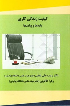 کیفیت زندگی کاری: بایدها و پیامدها