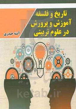 تاریخ و فلسفه آموزش و پرورش در علوم تربیتی