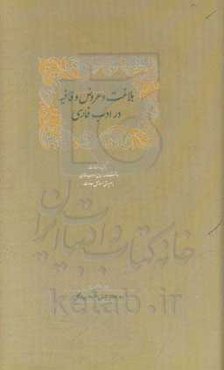 بلاغت و عروض و قافیه در ادب فارسی