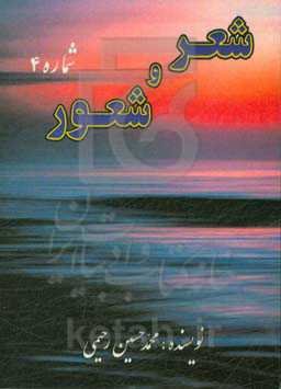 شعر و شعور: شامل، مراثی، مدح و مناقب اهل بیت (ع)