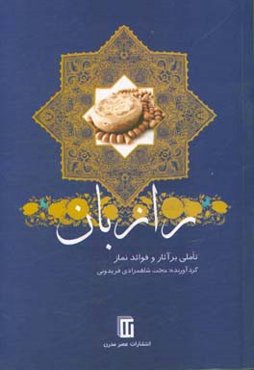 رازبان (تاملی بر آثار و فواید نماز)