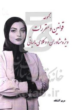 مجموعه قوانین و مقررات ویژه مشاوران و وکلای مالیاتی