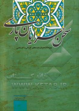 سخن‌سرایان پارسی