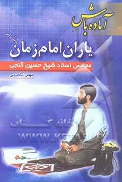 آماده باش یاران امام زمان (عج)