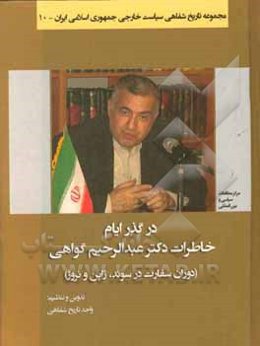 در گذر ایام: خاطرات دکتر عبدالرحیم گواهی (دوران سفارت در سوئد، ژاپن و نروژ)