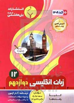 مجموعه کمک‌آموزشی و درسی زبان انگلیسی (3) پایه دوازدهم دوره دوم متوسطه: شامل درسنامه، کارآزمون و نمونه سؤالات امتحانات با پاسخ تشریحی ...