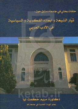 حول تیار الشیعه و ابعاده الفکریه و السیاسیه فی الادب العربی