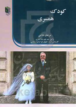کودک همسری