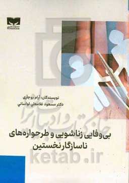 ‏‫بی‌وفایی زناشویی و طرحواره‌های ناسازگار نخستین