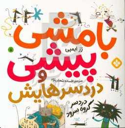 بامشی پیشی و دردسر گروه سرود