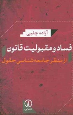 فساد و مقبولیت قانون: از منظر جامعه‌شناسی حقوق
