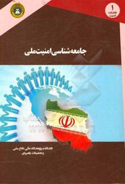 جامعه‌شناسی امنیت ملی