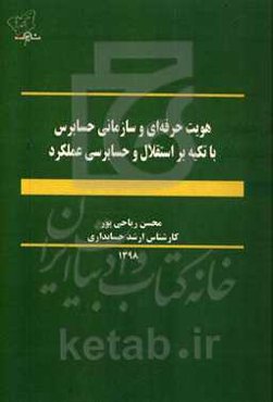 هویت حرفه‌ای و سازمانی حسابرس با تکیه بر استقلال و حسابرسی عملکرد