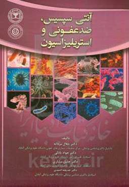 آنتی‌سپسیس، ضدعفونی و استریلیزاسیون