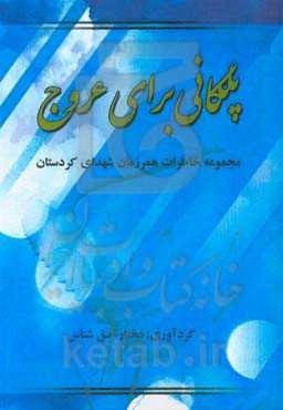 پلکانی برای عروج: مجموعه خاطرات همرزمان شهدای کردستان