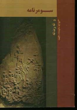 سومرنامه و ئه‌ر‌ت‌ته