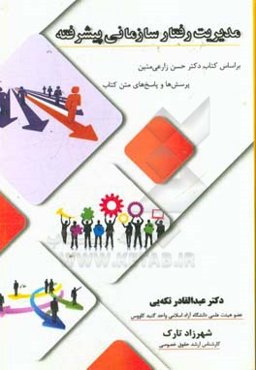 مدیریت رفتار سازمانی پیشرفته