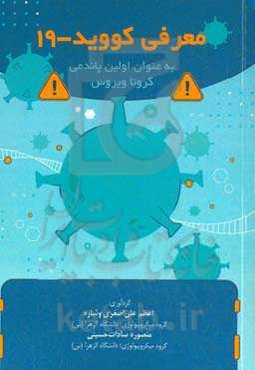 معرفی کووید-19 به عنوان اولین پاندمی کروناویروس