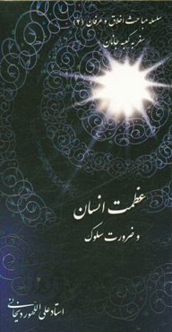 عظمت انسان و ضرورت سلوک