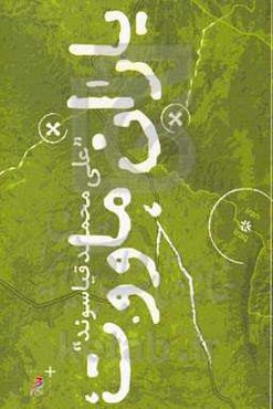 یاران ماووت: زندگی‌نامه شهید مروت قیاسوند