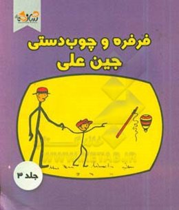 فرفره و چوب دستی جین‌علی