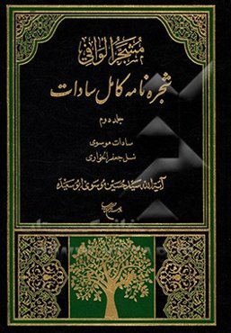 مشجر الوافی: شجره‌نامه کامل سادات بخش اول: سادات موسوی، جلد دوم: نسل جعفر الخواری